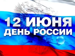 Поздравляем с Днем России!