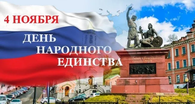 Главное управление ЗАГС Нижегородской области поздравляет всех с Днем народного единства!