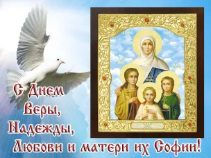 Поздравления с именинами принимают сегодня  Веры, Надежды, Любови и Софии