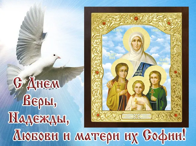 Поздравления с именинами принимают сегодня  Веры, Надежды, Любови и Софии