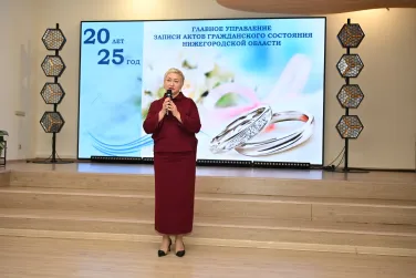 20 лет Главному управлению ЗАГС Нижегородской области