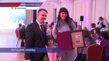 34 многодетные мамы получили награды и памятные подарки от Правительства Нижегородской области
