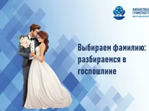 Выбираем фамилию: разбираемся в госпошлине
