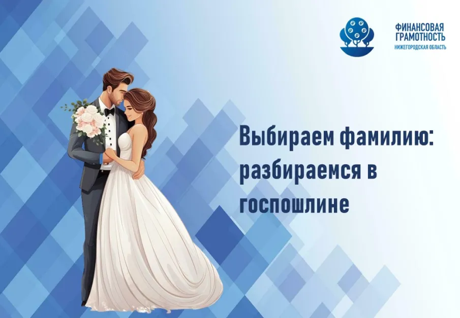 Выбираем фамилию: разбираемся в госпошлине
