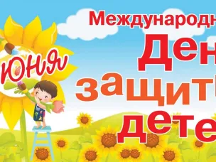 Главное управление ЗАГС Нижегородской области поздравляет нижегородцев с Днем защиты детей!