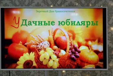 «уДачные юбиляры» в Заречном Доме бракосочетания