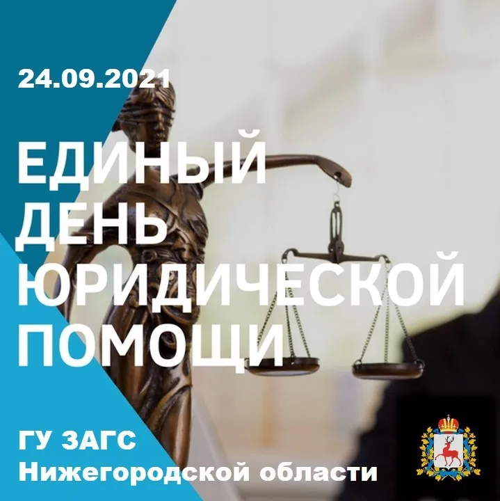 24 сентября 2021 г. – Единый день бесплатной юридической помощи