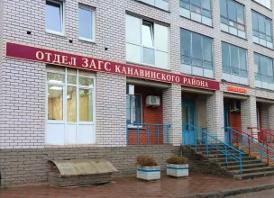 Отдел ЗАГС Канавинского района г. Н.Новгорода'