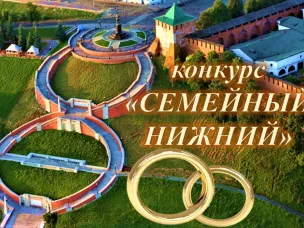 Главное управление ЗАГС Нижегородской области объявляет о проведении к 800-летию Нижнего Новгорода конкурса «Семейный Нижний»!