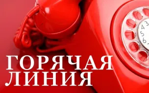 19 февраля пройдет «горячая линия» по вопросам соблюдения требований к служебному поведению государственных гражданских служащих