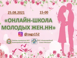 «Онлайн-школа молодых жён.НН»  в прямом эфире в эту среду – 25 августа в 15-00 по мск.