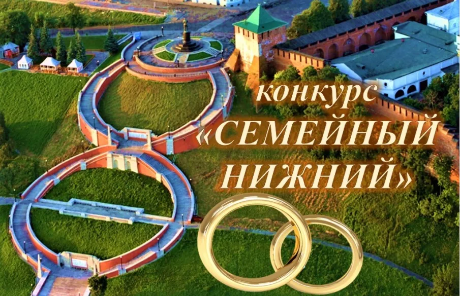 К 800-летию города главное управление ЗАГС Нижегородской области проводит конкурс «Семейный Нижний»