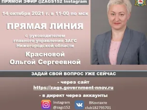 14 октября 2021 г. в 11-00 по мск состоится прямая линия  с руководителем главного управления ЗАГС Нижегородской области Ольгой Красновой