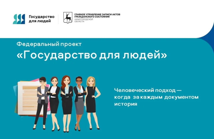 Человеческий подход —  когда  за каждым  документом история