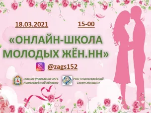 18 марта 2021 г. в 15−00 по мск в прямом эфире с вами «Онлайн-школа молодых жён. НН»
