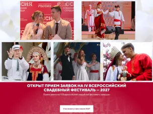 Стартовал прием заявок на IV Всероссийский свадебный фестиваль 2027 года
