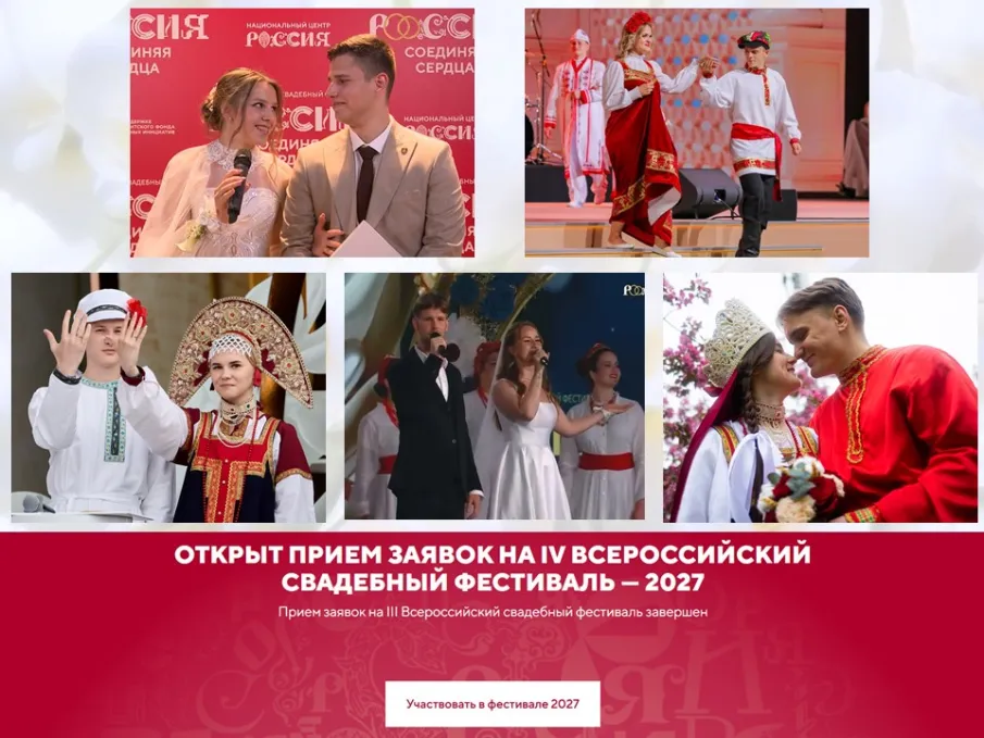 Стартовал прием заявок на IV Всероссийский свадебный фестиваль 2027 года