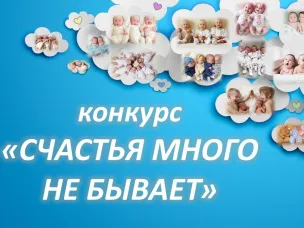 Итоги конкурса «Счастья много не бывает»