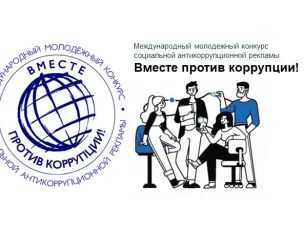 Международный молодёжный конкурс социальной антикоррупционной рекламы «Вместе против коррупции!»