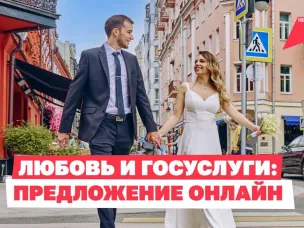 Кольцо в кармане, а заявление — в телефоне!