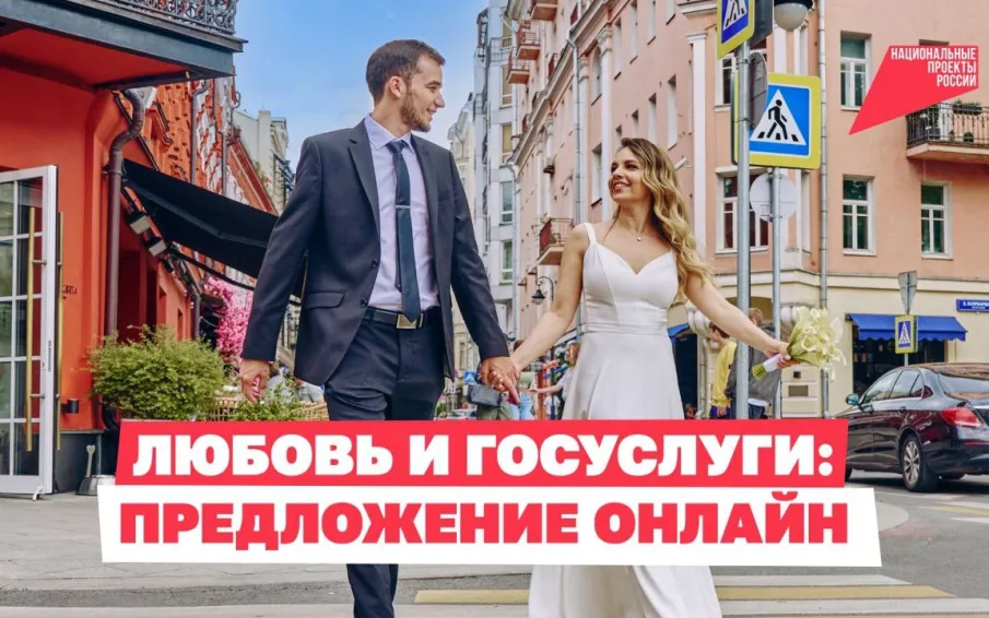 Кольцо в кармане, а заявление — в телефоне!