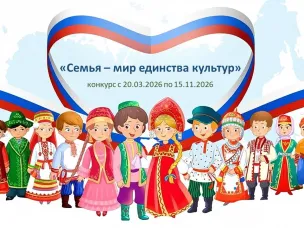 Продлён приём заявок на конкурс "Семья - мир единства культур"