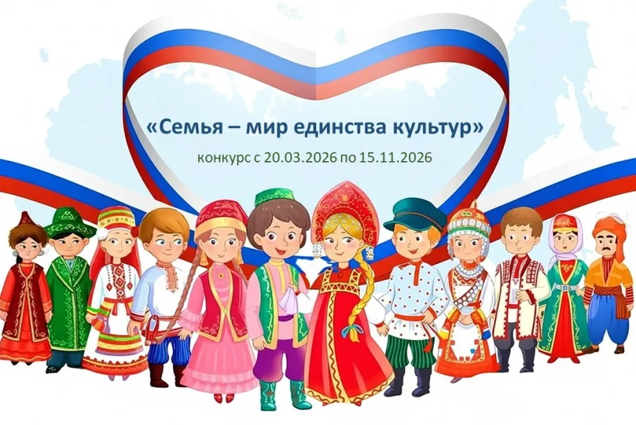 Продлён приём заявок на конкурс "Семья - мир единства культур"