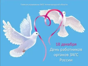 Поздравляем со 104-летием со дня образования органов ЗАГС России!