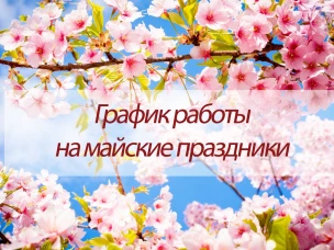 График приема граждан органами ЗАГС Нижегородской области в майские праздники 2021 г.