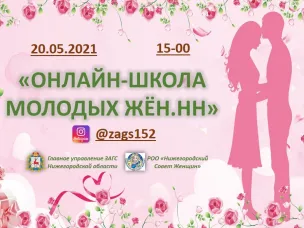 «Онлайн-школа молодых жён.НН»  в прямом эфире 20 мая в 15-00 по мск.
