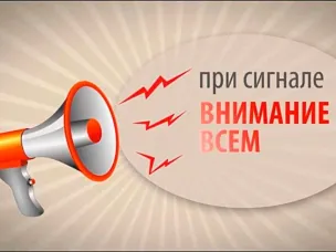 Единый сигнал гражданской обороны «Внимание всем!»