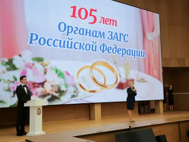 Торжественное мероприятие, посвященное 105-летию со дня образования органов ЗАГС России