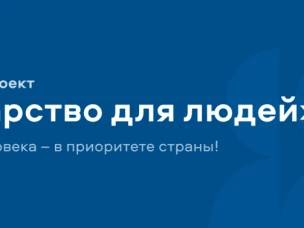 Государство для людей