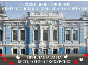 Нижегородский Дом бракосочетания приглашает на бесплатную экскурсию