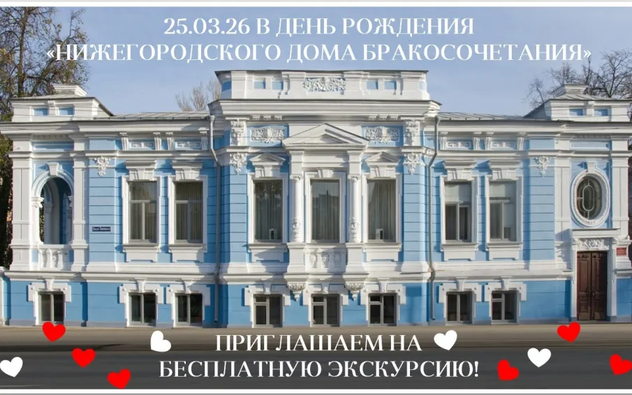 Нижегородский Дом бракосочетания приглашает на бесплатную экскурсию