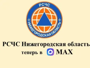 Оперативное информирование о чрезвычайных ситуациях: запущен канал «РСЧС Нижегородская область» в мессенджере МАКС