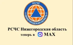 Оперативное информирование о чрезвычайных ситуациях: запущен канал «РСЧС Нижегородская область» в мессенджере МАКС