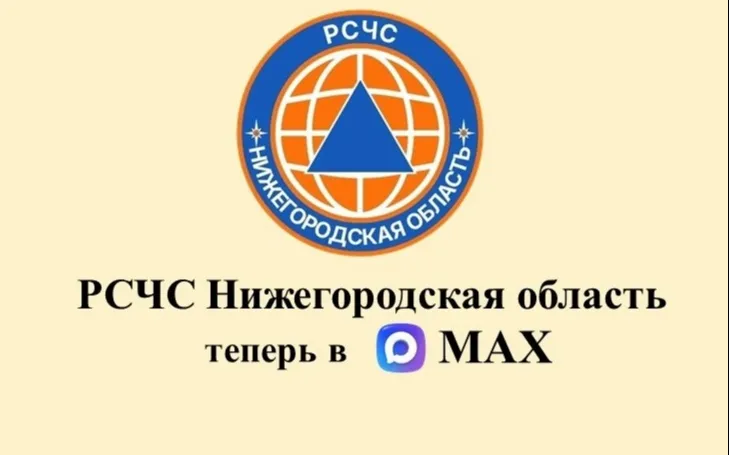 Оперативное информирование о чрезвычайных ситуациях: запущен канал «РСЧС Нижегородская область» в мессенджере МАКС