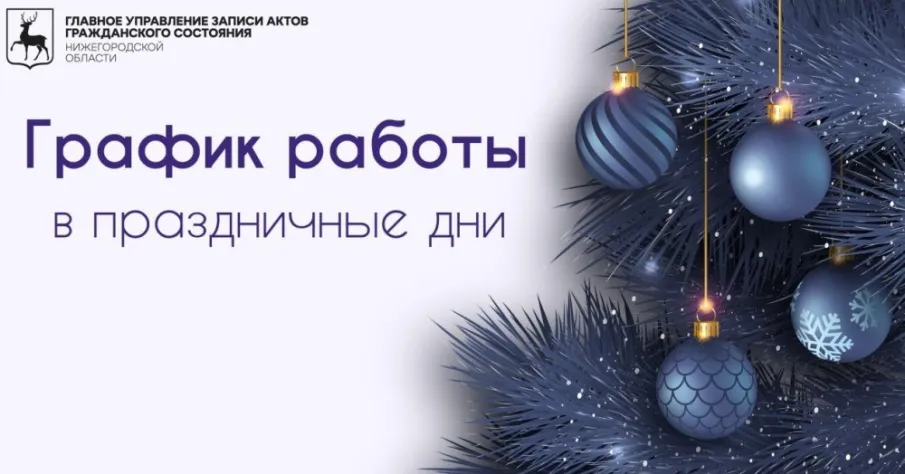 График работы органов ЗАГС Нижегородской области в период с 31.12.2025 по 09.01.2026