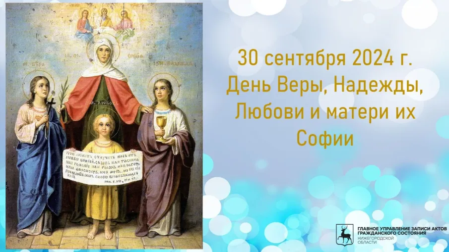 День  святых мучениц Веры, Надежды, Любови и матери их Софии