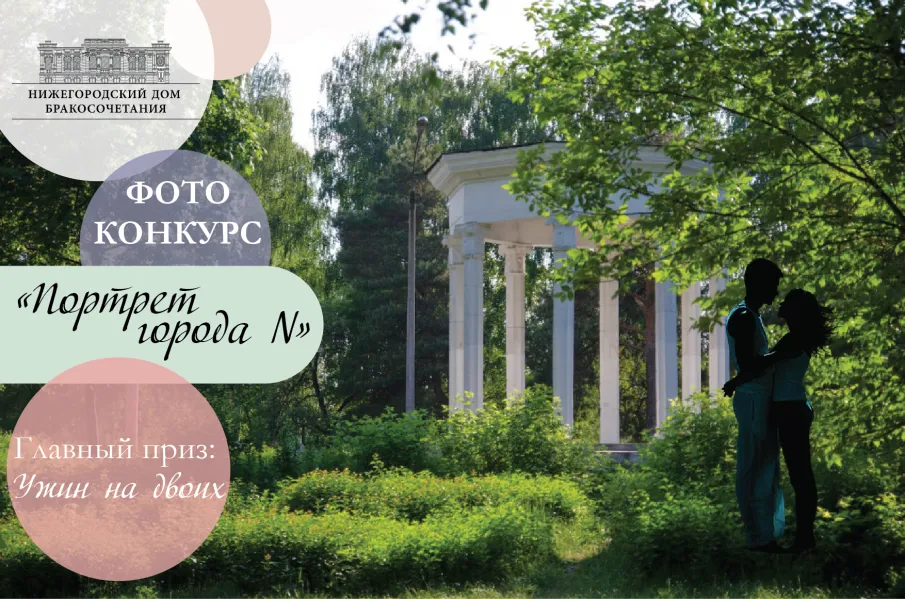 Фотоконкурс от Нижегородского Дома бракосочетания "Портрет города N"