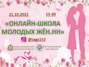 «Онлайн-школа молодых жён.НН»  в прямом эфире 21 октября в 15-30 по мск