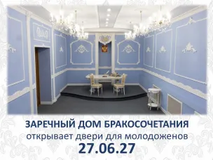 Отдел ЗАГС «Заречный Дом бракосочетания» г. Нижнего Новгорода объявляет о приёме заявлений на регистрацию брака в воскресенье, 27 июня 2027 года