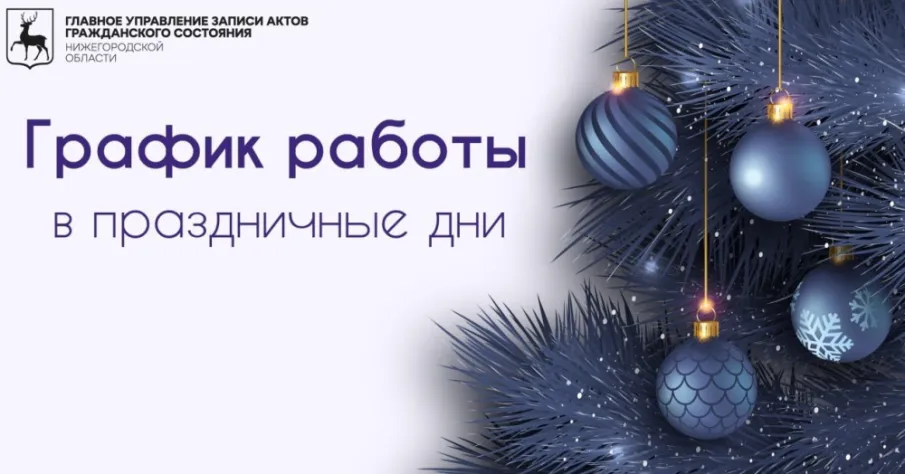 График работы органов ЗАГС Нижегородской области в период с 30.12.2024 по 08.01.2025
